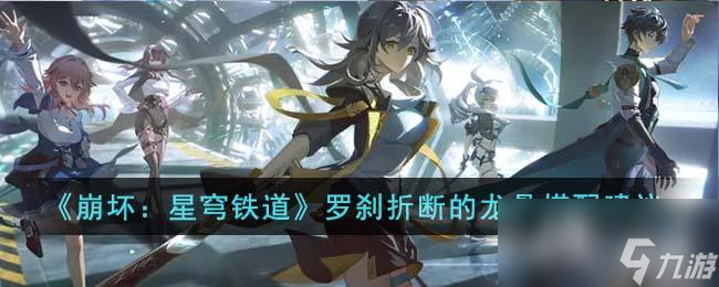 《崩坏：星穹铁道》罗刹折断的龙骨搭配建议