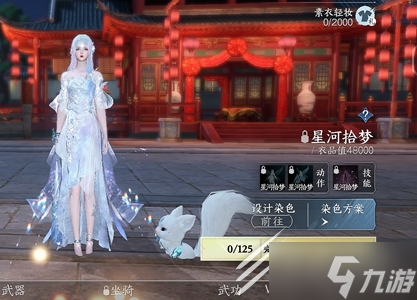 《逆水寒手游》星河拾梦时装价格介绍