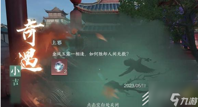 逆水寒手游上邪奇遇任务攻略