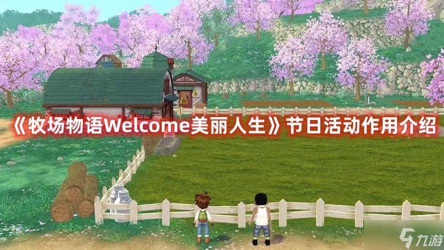 《牧場物語Welcome美麗人生》節(jié)日活動效果介紹