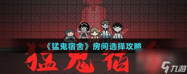 《猛鬼宿舍》房间选择攻略