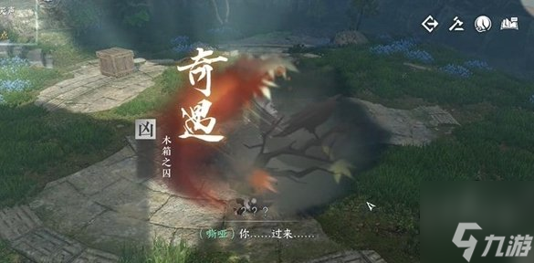 逆水寒手游木箱之囚奇遇攻略 木箱之囚奇遇任务怎么触发