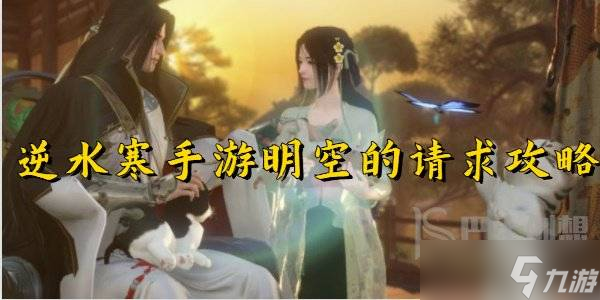 逆水寒手游明空的请求攻略 逆水寒手游明空的请求怎么做