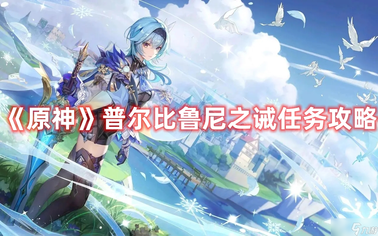 《原神》普尔比鲁尼之诫任务攻略
