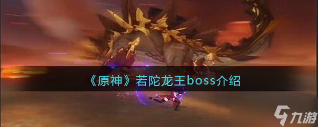 原神若陀龍王怎么打 若陀龍王boss介紹