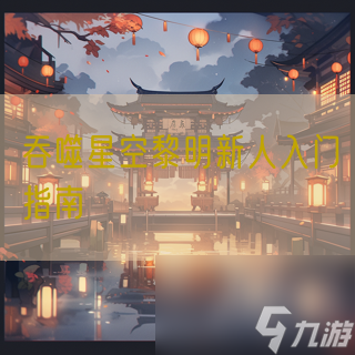 吞噬星空黎明新人入门指南