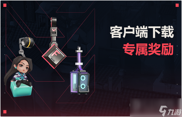 《无畏契约》国服开服活动内容介绍