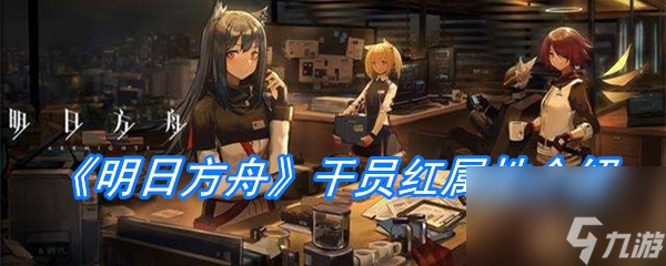《明日方舟》干员红属性介绍