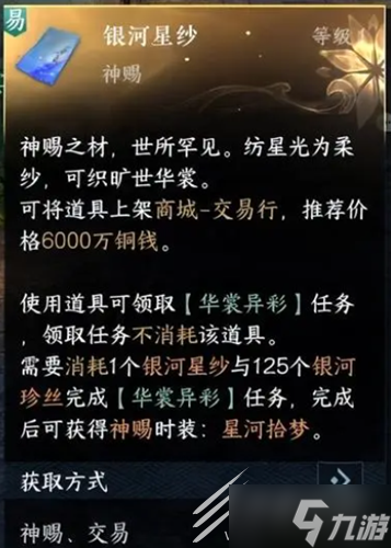 《逆水寒手游》星河拾梦时装价格介绍