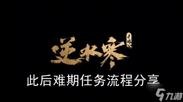 《逆水寒手游》此后难期任务流程推荐