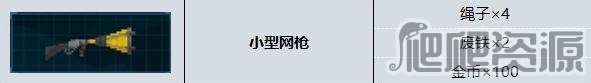 《潜水员戴夫》小型网枪制作素材一览