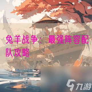 兔羊戰(zhàn)爭(zhēng)：最強(qiáng)陣容配隊(duì)攻略