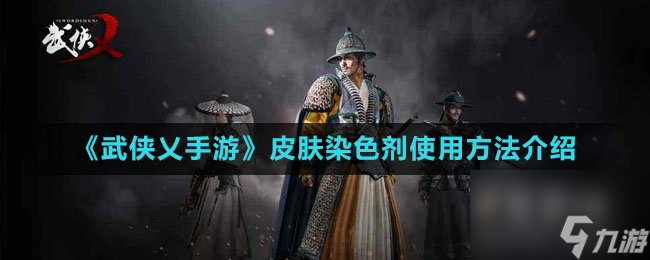 《武俠乂手游》皮膚染色劑使用方法介紹