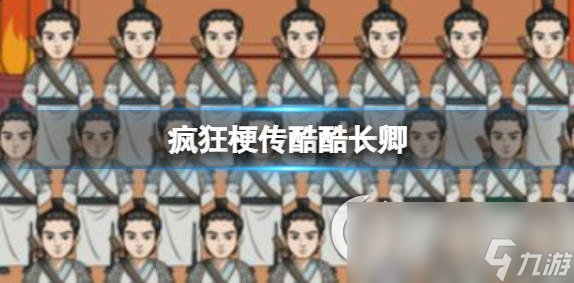 《疯狂梗传》酷酷长卿 找出12个不同的徐长卿通关攻略