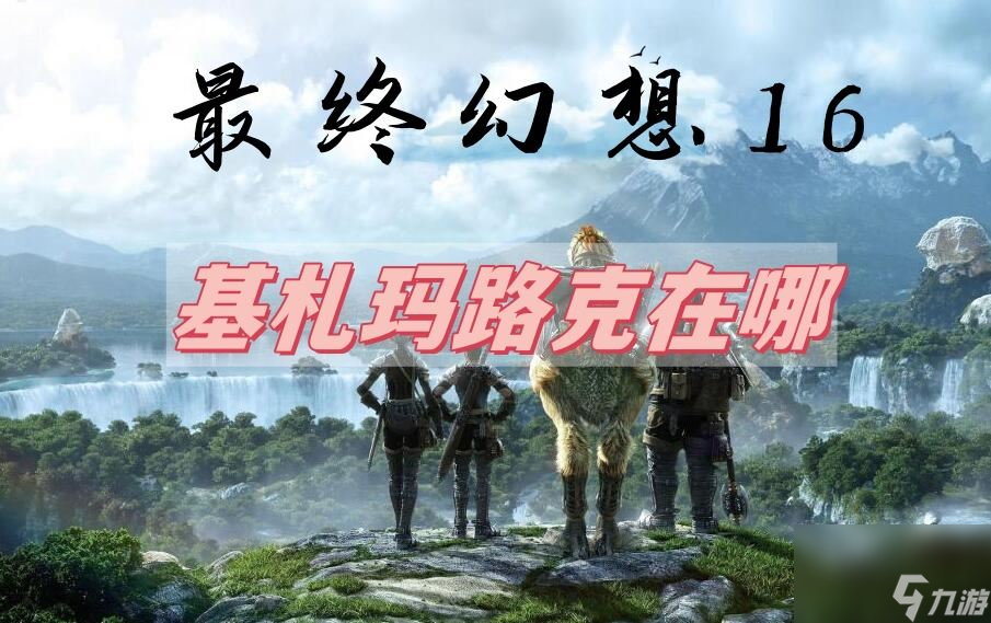 最终幻想16基札玛路克位置