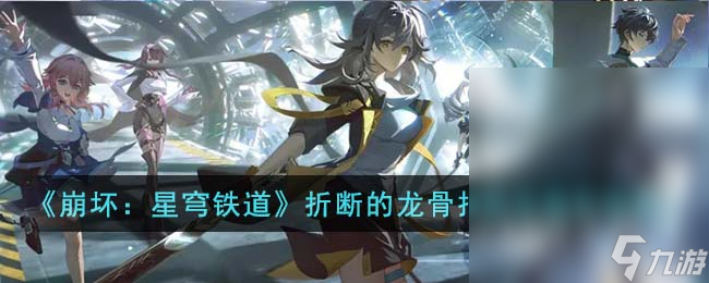 崩坏星穹铁道折断的龙骨搭配推荐
