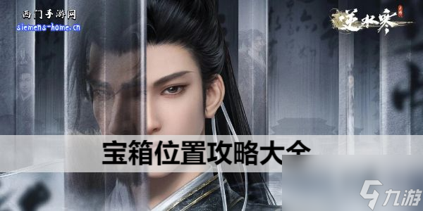 <a id='link_pop' class='keyword-tag' href='https://www.9game.cn/nishuihan1/'>逆水寒手游</a>宝箱位置攻略大全