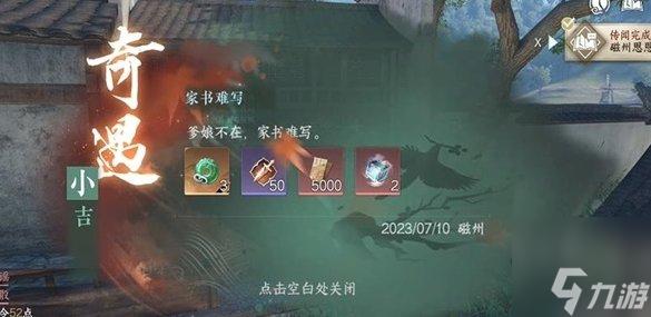 逆水寒手游家书难写奇遇触发条件 家书难写奇遇任务攻略