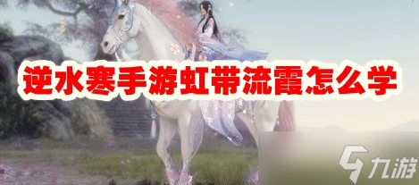 逆水寒手游虹带流霞怎么学