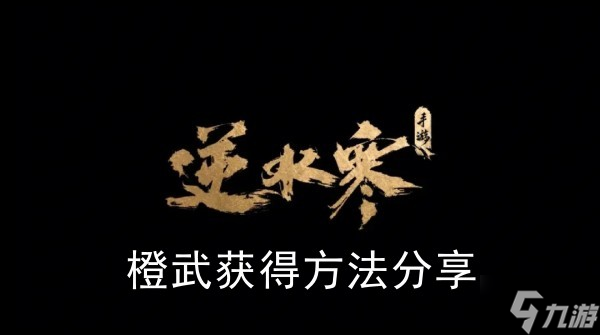 《<a id='link_pop' class='keyword-tag' href='https://www.9game.cn/nishuihan1/'>逆水寒手游</a>》橙武获得方法分享
