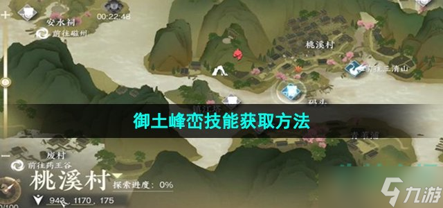 《<a id='link_pop' class='keyword-tag' href='https://www.9game.cn/nishuihan1/'>逆水寒手游</a>》御土峰峦技能获取方法