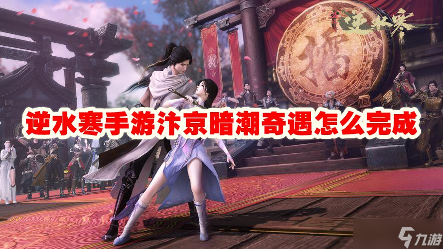 逆水寒手游汴京暗潮奇遇怎么完成