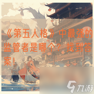 《第五人格》中最強(qiáng)的監(jiān)管者是哪個(gè) 找到答案 