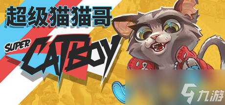 超级猫猫哥游戏一览