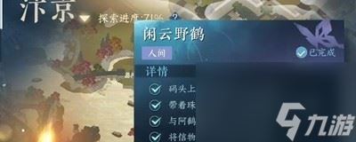 《逆水寒手游》闲云野鹤任务怎么做