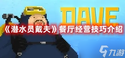 《潜水员戴夫》餐厅经营技巧介绍