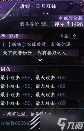 《逆水寒手游》唐铸日月双锋打造攻略