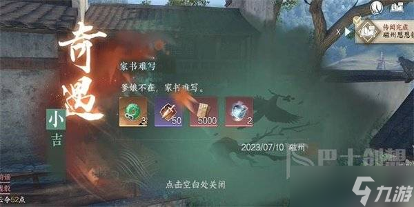 逆水寒手游家书难写奇遇攻略 家书难写奇遇怎么触发