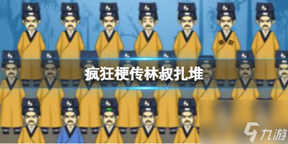 《疯狂梗传》林叔扎堆 找出12个不同的林叔通关攻略