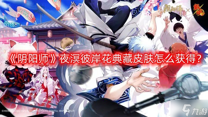 《阴阳师》夜溟彼岸花典藏皮肤怎么获取 夜溟彼岸花典藏皮肤获取途径介绍