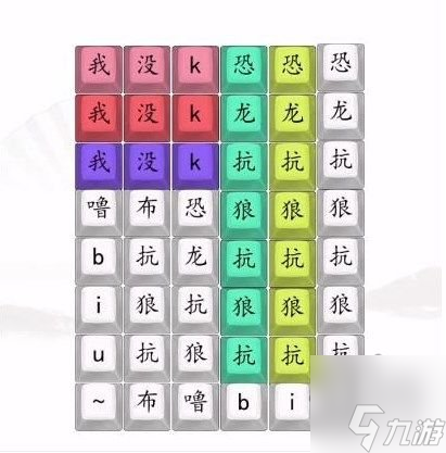 汉字找茬王男高音版恐龙抗狼2怎么连 男高音版恐龙抗狼2答案