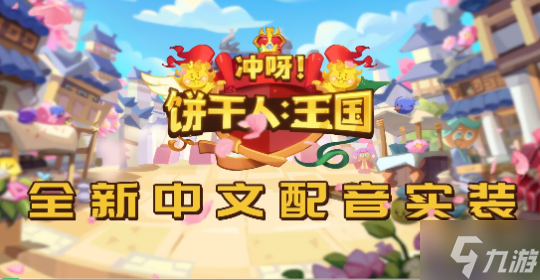 这款游戏简直甜死我了 《冲呀!饼干人:王国》烤箱测评