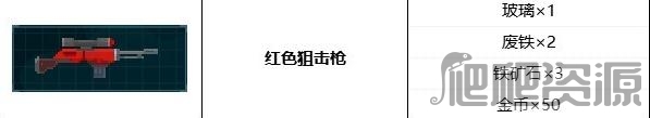 《潜水员戴夫》红色狙击枪制作素材一览