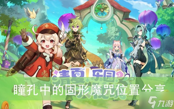 《原神》瞳孔中的固形魔咒位置分享