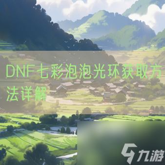 DNF七彩泡泡光環(huán)獲取方法詳解