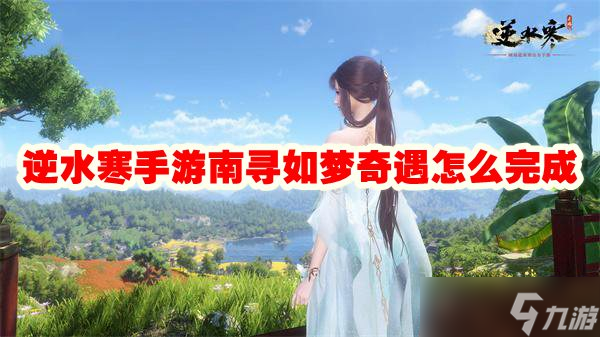 逆水寒手游南寻如梦奇遇怎么完成