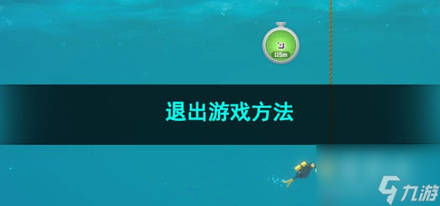 潜水员戴夫退出游戏方法