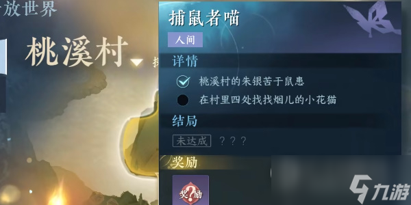 逆水寒手游捕鼠者喵任务方法