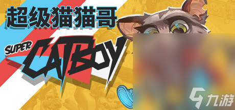 以高位像素艺术风格创作的动作平台游戏《超级猫猫哥》公布一览