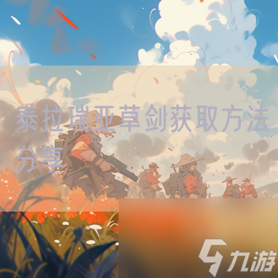 泰拉瑞亚草剑获取方法推荐