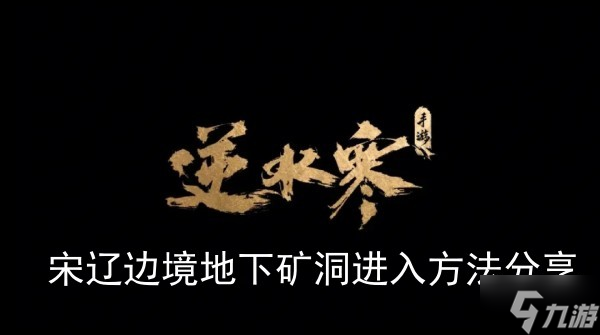 《逆水寒手游》宋辽边境地下矿洞进入方法推荐