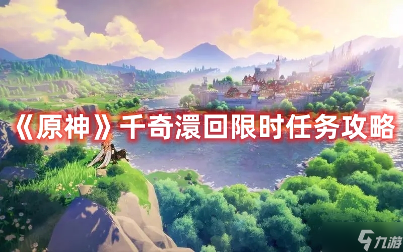 《原神》千奇澴回限时任务攻略