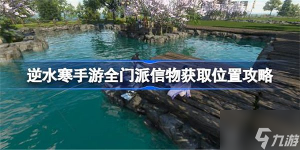 逆水寒全門派信物獲取在哪里介紹 全門派信物獲取方法介紹