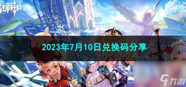 《原神》2023年7月10日兑换码分享