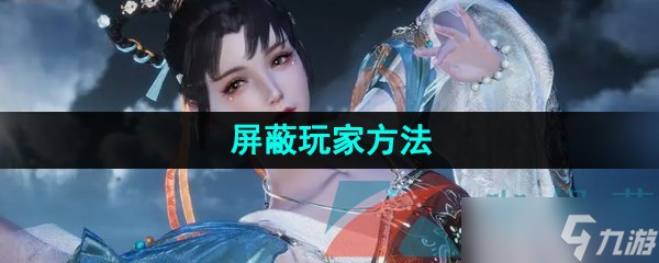 《逆水寒手游》屏蔽玩家方法
