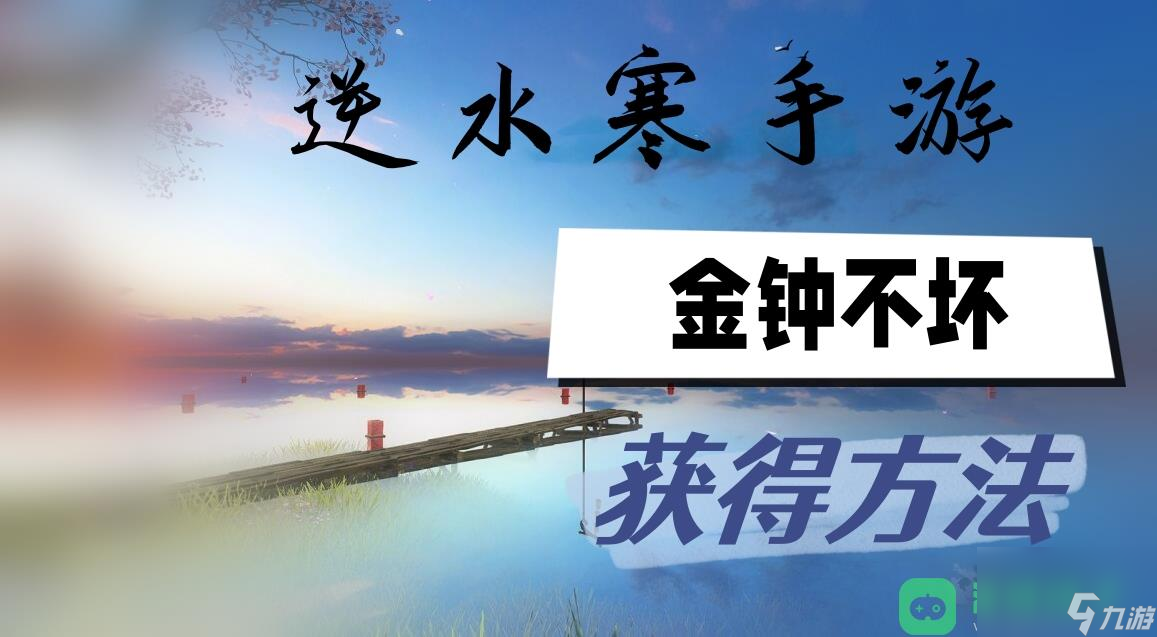 金钟不坏获取方法介绍 逆水寒手游金钟不坏怎么获取截图